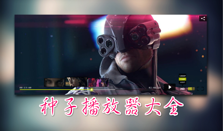 种子播放器大全