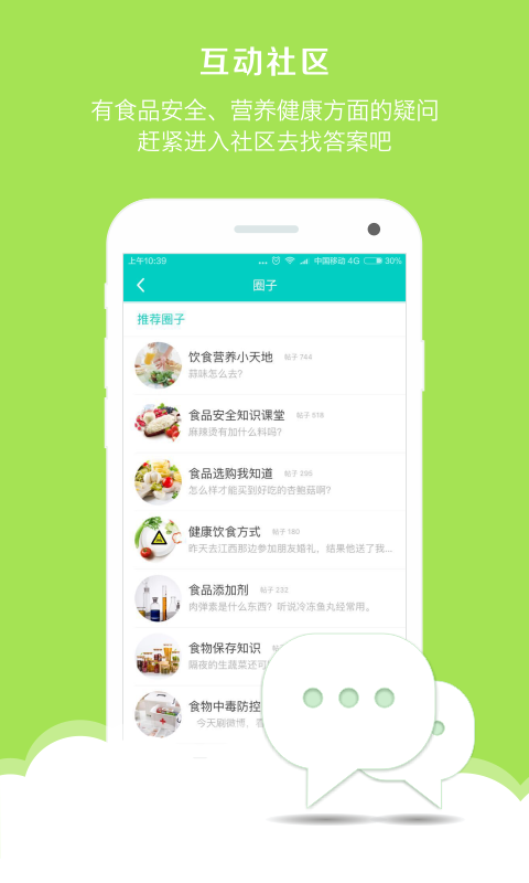 食安中国 v1.5.4 安卓版图3