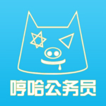 哼哈公务员考试