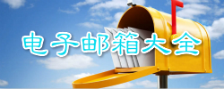 电子邮箱软件大全