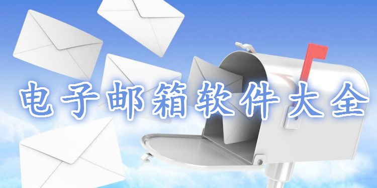 电子邮箱软件大全