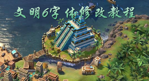 文明6字体太小怎么办 文明6字体修改方法