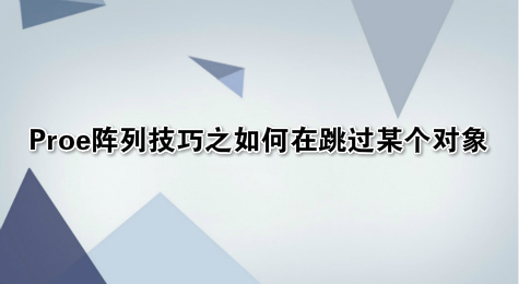 Proe阵列技巧之如何在跳过某个对象