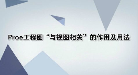 Proe工程图“与视图相关”的作用及用法