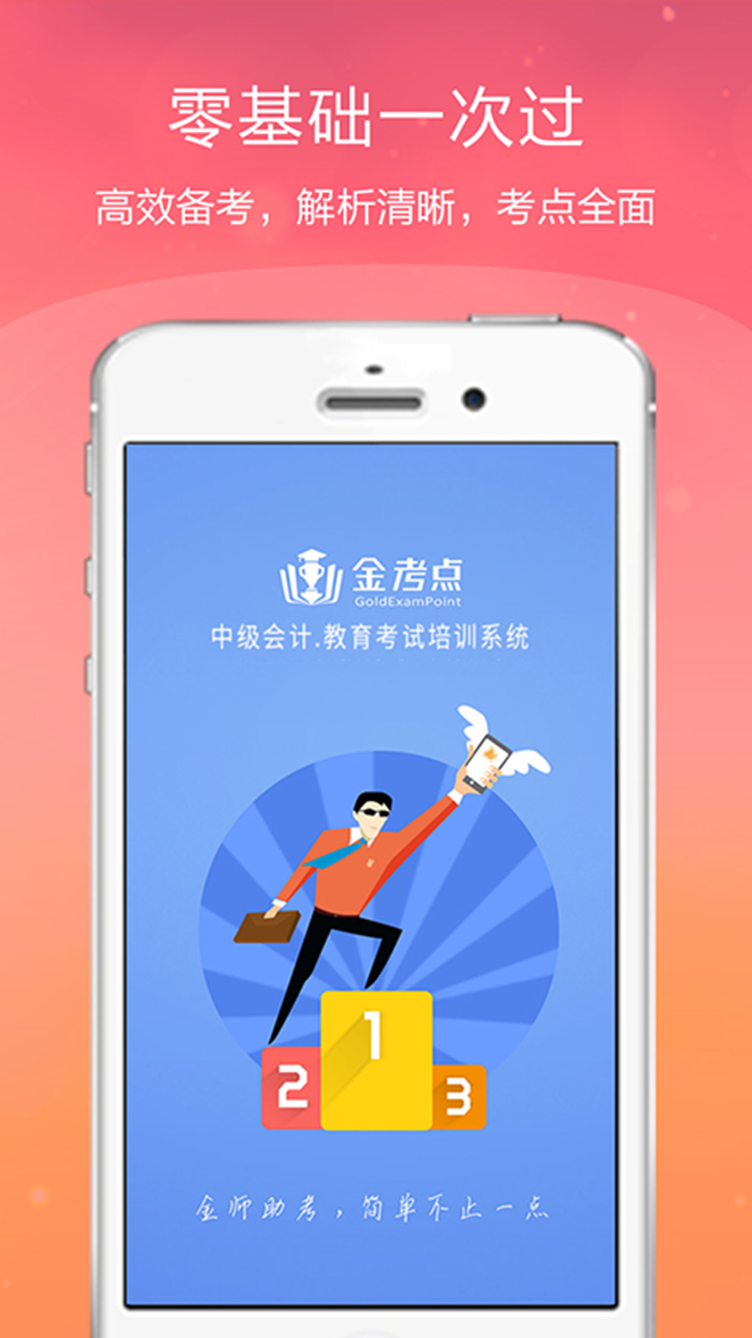 中级会计金考点 v2.16 安卓版图1