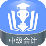 中级会计金考点app