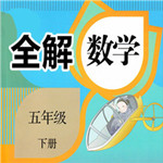 五年级数学下册全解