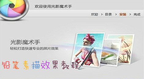 光影魔术手怎么制作铅笔素描效果