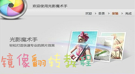 光影魔术手怎么镜像翻转