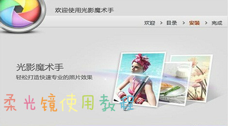 光影魔术手怎么使用柔光镜美化图片