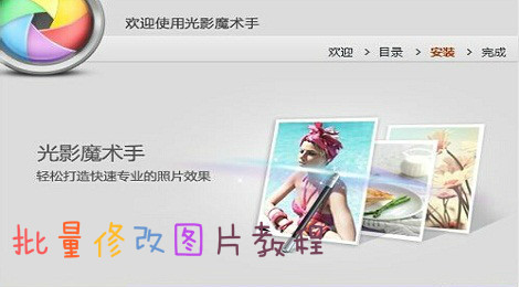光影魔术手怎么批量修改图片大小