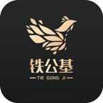 铁公基ios