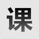 精雕细课