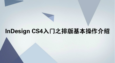 InDesign CS4入门之排版基本操作介绍
