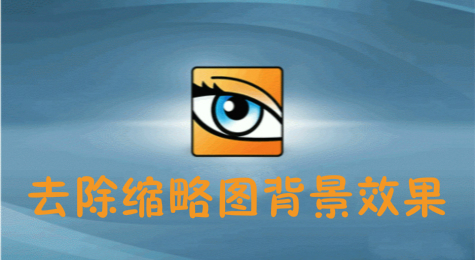 ACDSee如何去除图片缩略图背景边框及投影效果