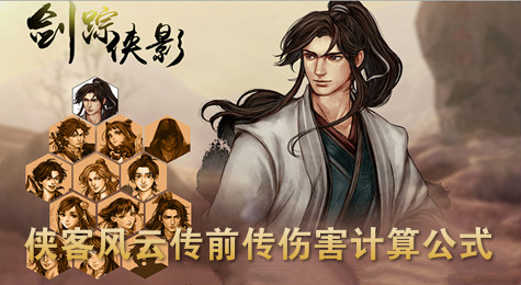 侠客风云传前传伤害怎么算 侠客风云传前传伤害计算方式