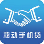 移动手机贷
