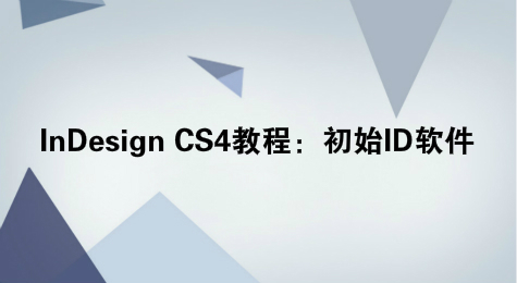 InDesign CS4教程：初始ID软件