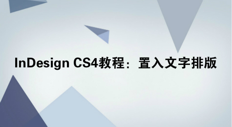 InDesign CS4教程：置入文字排版
