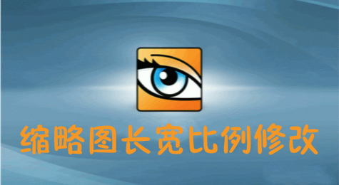 如何修改ACDSee缩略图的长宽比例