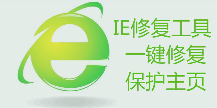 ie修复工具大全