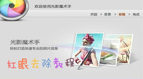 光影魔术手怎么去红眼