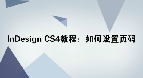 InDesign CS4教程：如何设置页码