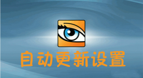 如何设置ACDsee自动更新