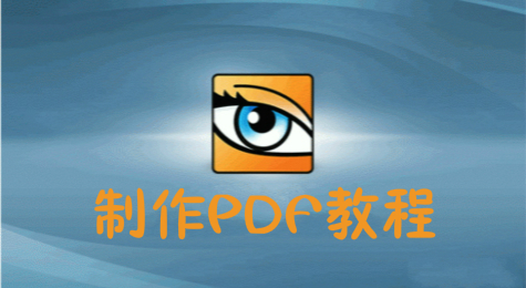 ACDSee制作PDF教程