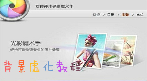 光影魔术手怎么进行背景虚化