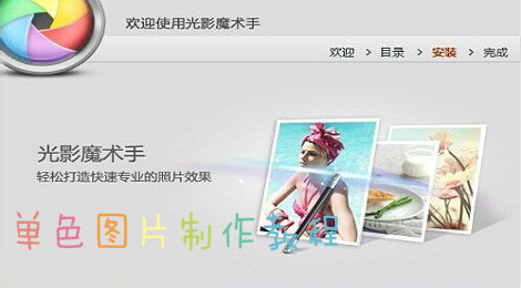 光影魔术手怎么制作单色图片