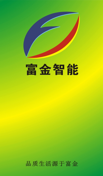 富金智能app v1.8 安卓版图2
