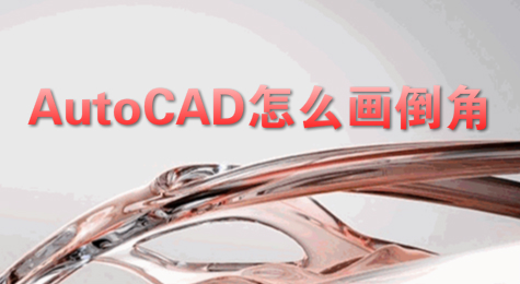 AutoCAD怎么画倒角