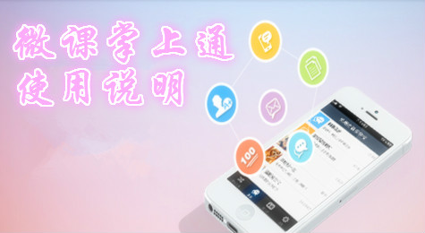 微课掌上通怎么用 微课掌上通使用方法介绍