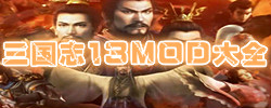 三国志13MOD大全