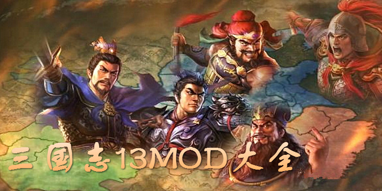 三国志13MOD大全