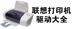 联想打印机驱动大全