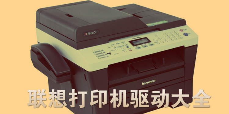 联想打印机驱动大全