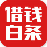 借钱白条安卓版