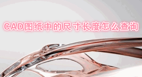 CAD图纸中的尺寸长度怎么查询
