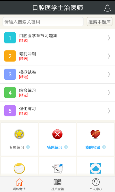 口腔医学主治医师app v3.4 安卓版图2