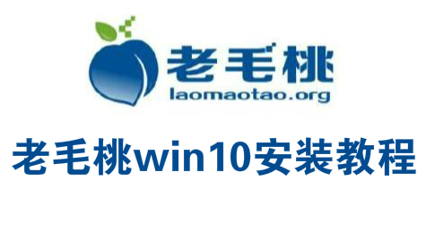 老毛桃win8pe工具箱安装win10系统图文教程