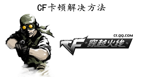 CF卡顿怎么办 CF卡顿怎么解决