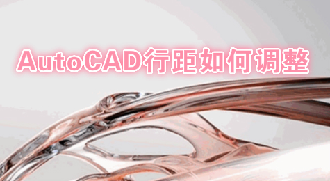 AutoCAD行距如何调整