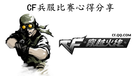 CF兵服比赛心得分享