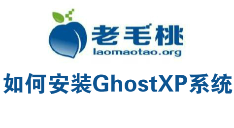 怎样用老毛桃U盘安装：GhostXP系统
