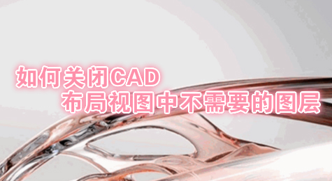 如何关闭CAD布局视图中不需要的图层