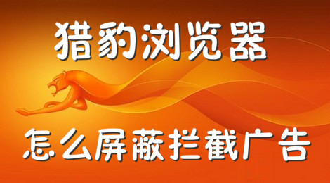 猎豹浏览器怎么屏蔽拦截广告