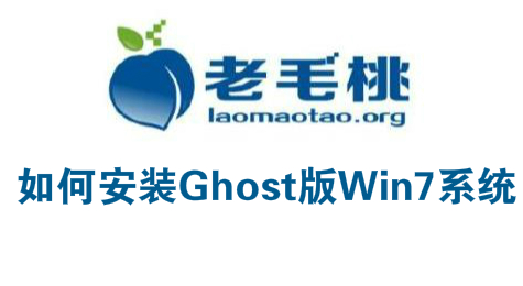怎样用老毛桃U盘安装：Ghost版Win7系统
