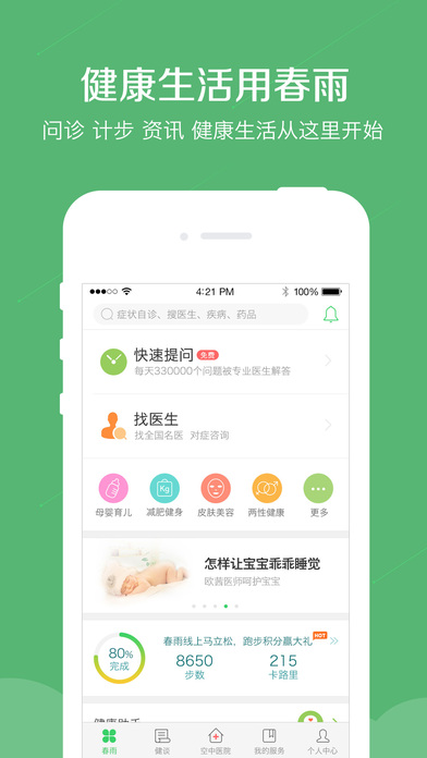 春雨医生iPhone版 v8.5.18 官方版图1